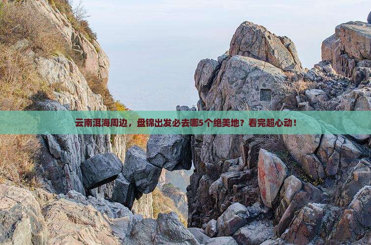 盘锦去云南洱海必去地