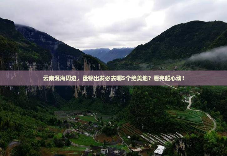 盘锦去云南洱海必去地