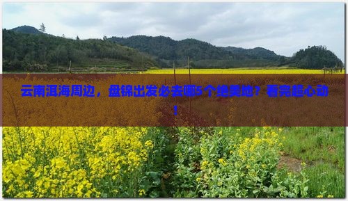 盘锦去云南洱海必去地