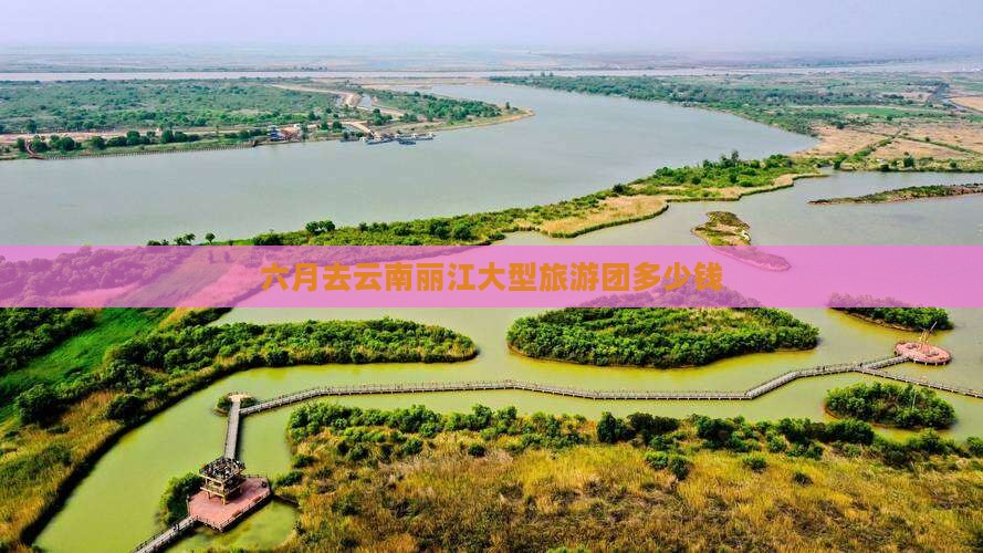 六月去云南丽江大型旅游团