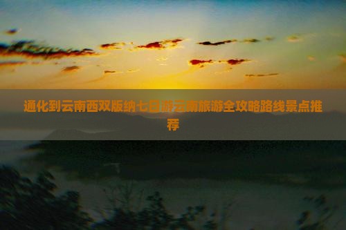通化去云南西双版纳七日游