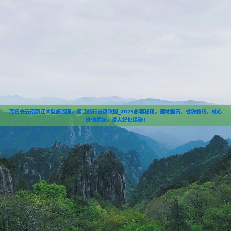 茂名去云南丽江大型旅游团