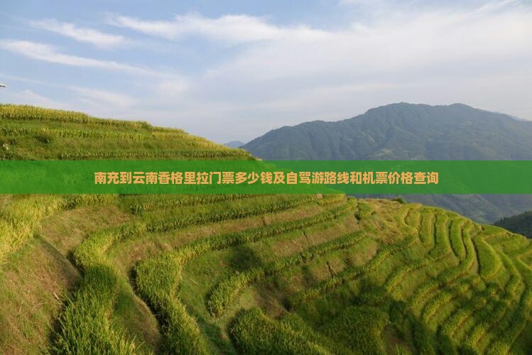南充到云南香格里拉门票