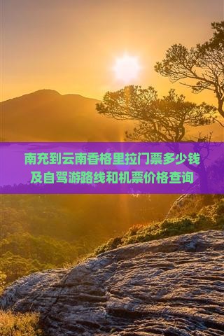 南充到云南香格里拉门票