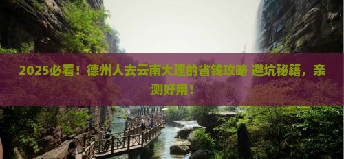 德州去云南大理攻略