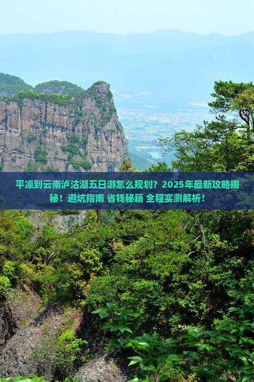 平凉到云南泸沽湖五日游