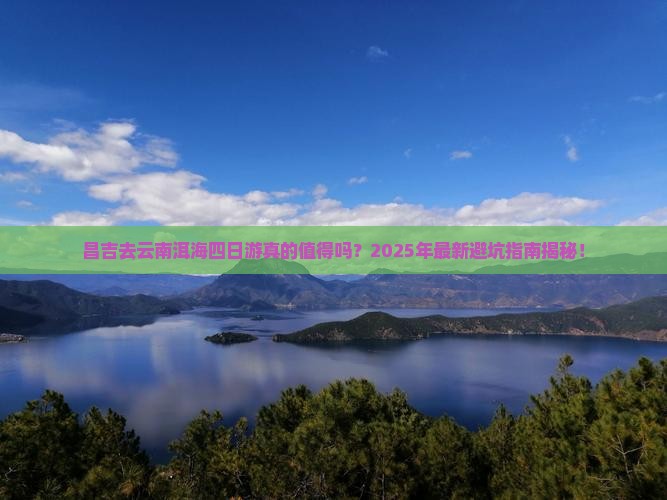 昌吉去云南洱海四日游