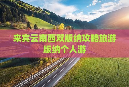 来宾到云南西双版纳个人游