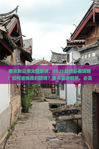 南京到云南大理景点