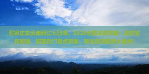 石家庄去云南丽江七日游