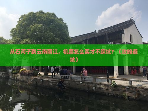 石河子到云南丽江门票
