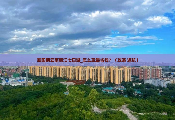 襄阳到云南丽江七日游