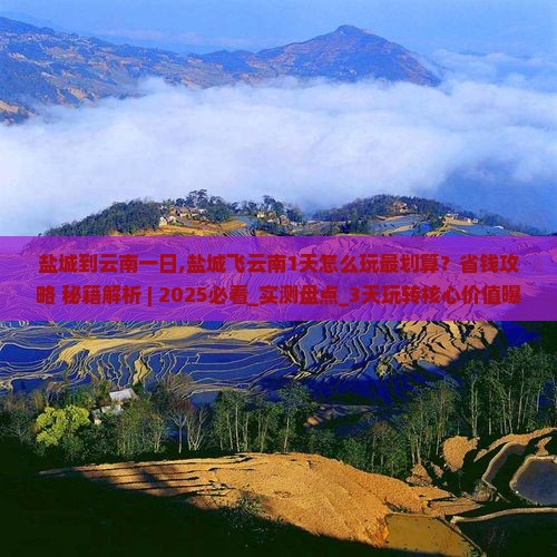 盐城到云南一日