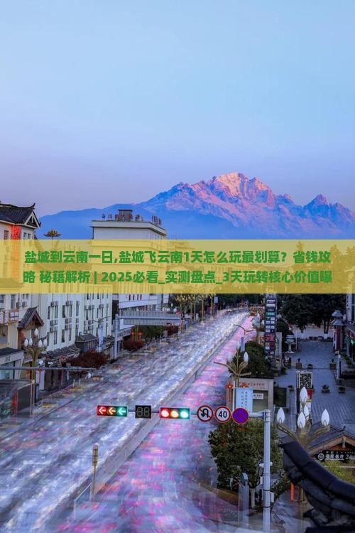 盐城到云南一日
