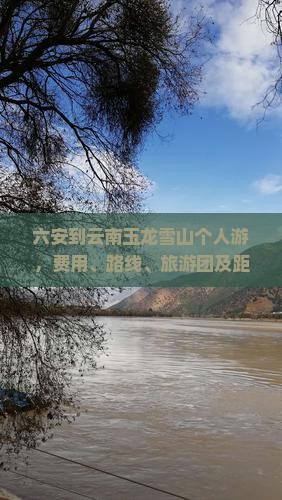 六安到云南玉龙雪山个人游
