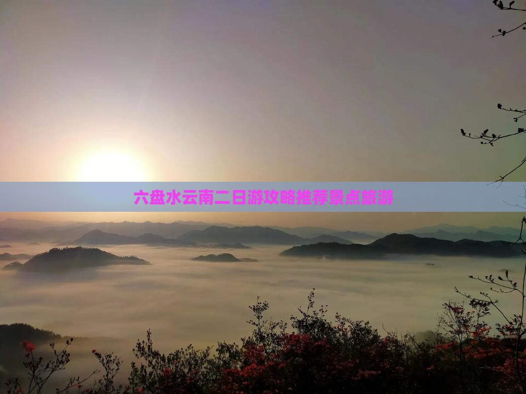 六盘水去云南古城二日游