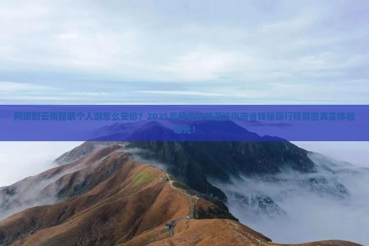 阿坝到云南昆明个人游