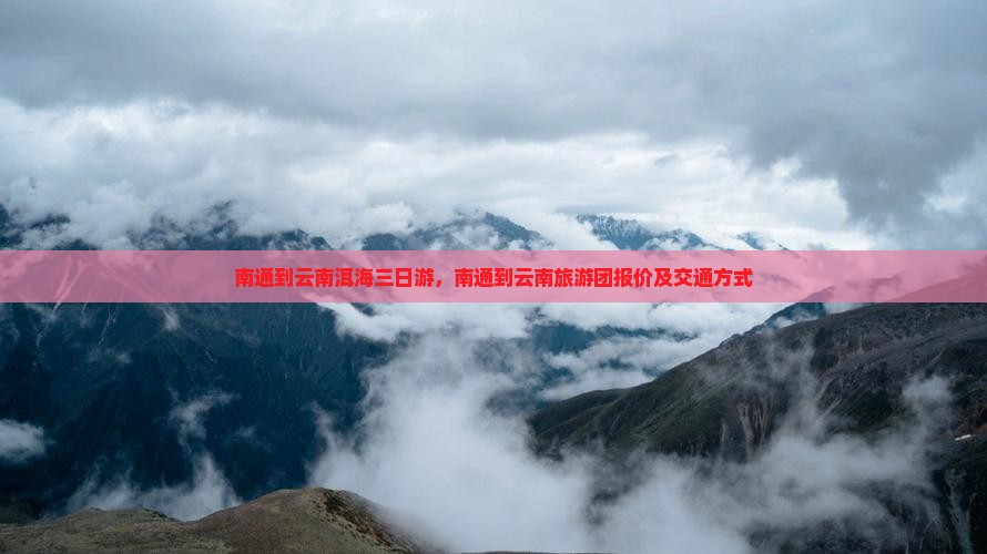 南通到云南洱海三日游