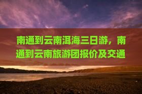南通到云南洱海三日游