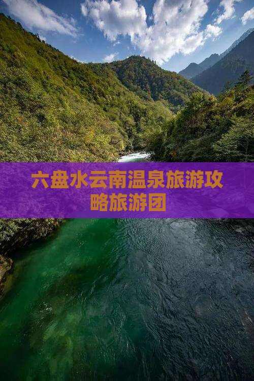 六盘水去云南温泉大型旅游团