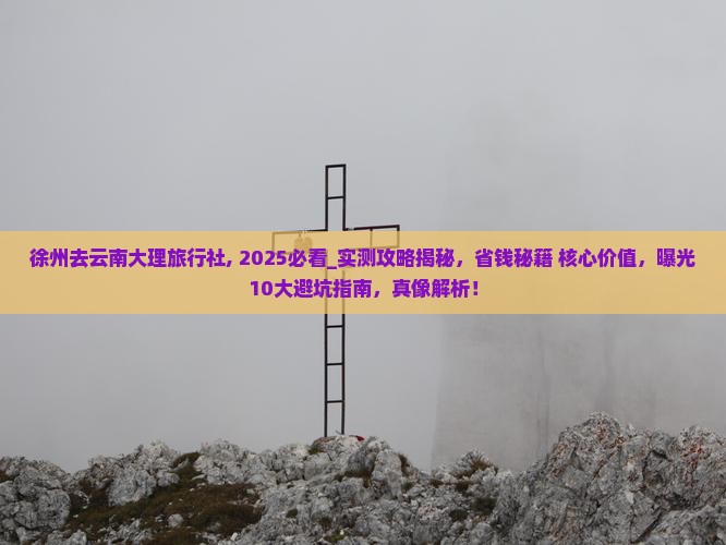 徐州去云南大理旅行社