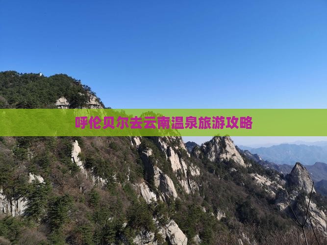 呼伦贝尔去云南温泉一日
