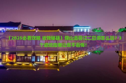 保山去云南丽江二日游