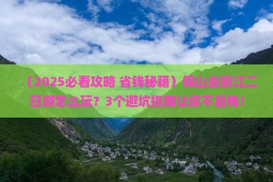 保山去云南丽江二日游