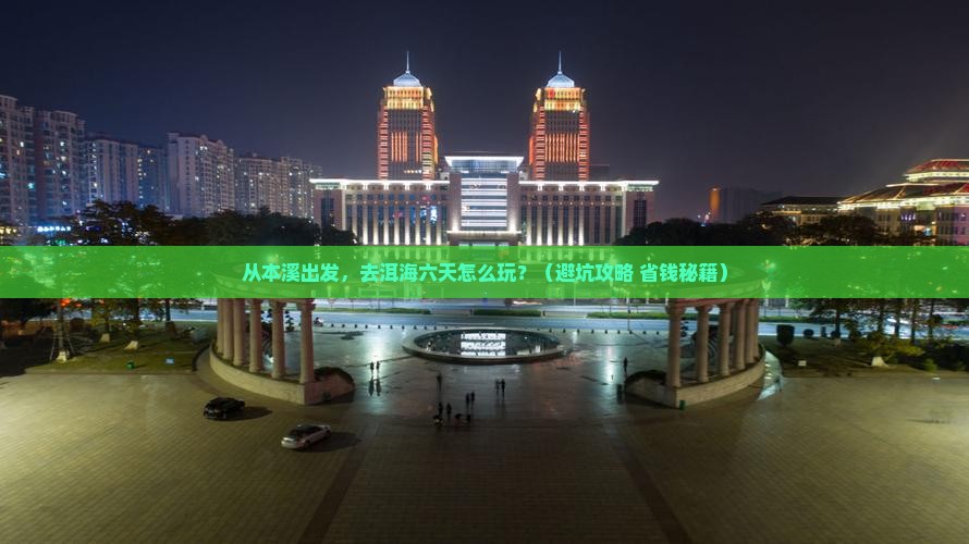 本溪到云南洱海六日游