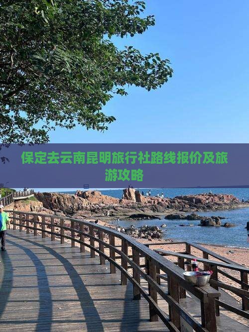 保定去云南昆明旅行社