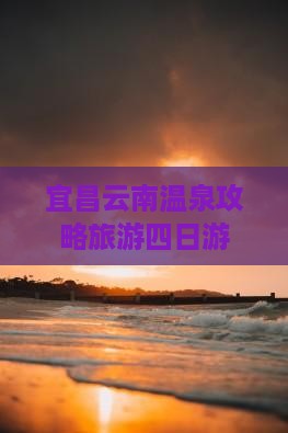 宜昌去云南温泉四日游