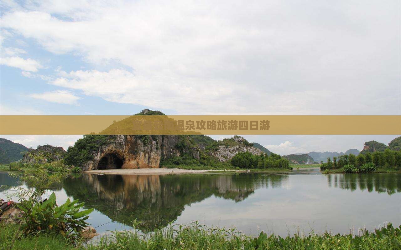 宜昌去云南温泉四日游