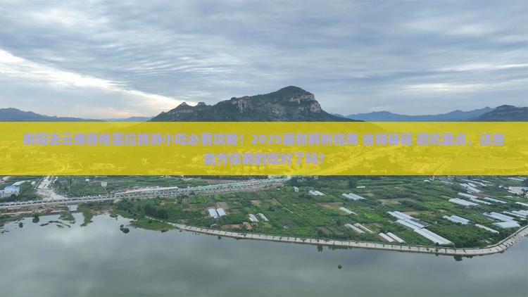 衡阳去云南香格里拉旅游小吃