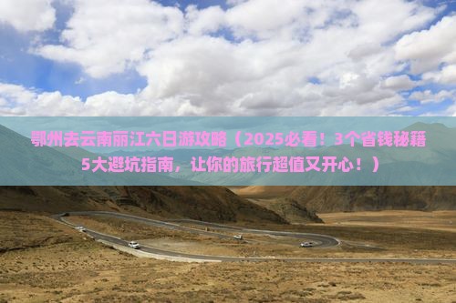 鄂州去云南丽江六日游