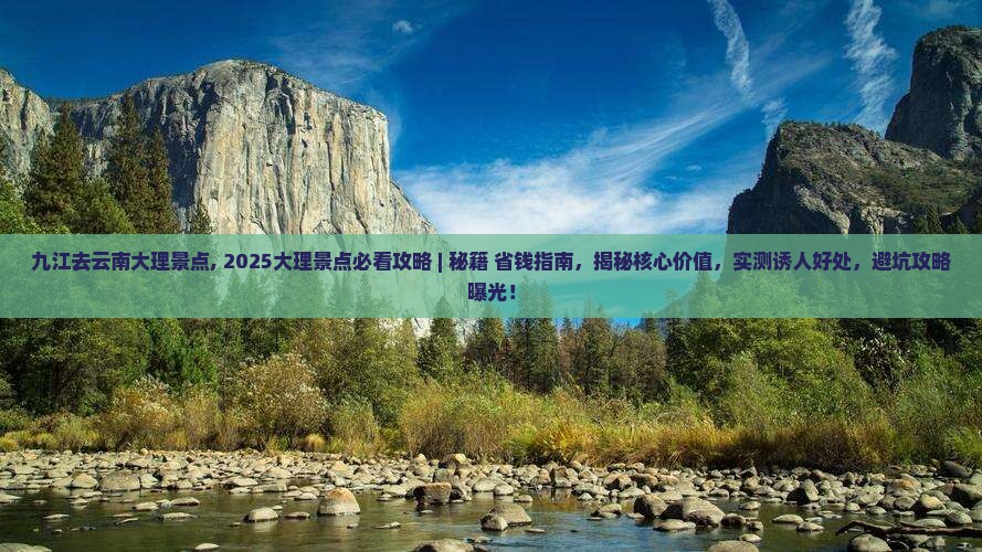 九江去云南大理景点