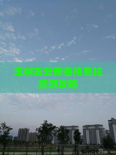玉树去云南香格里拉团体旅游