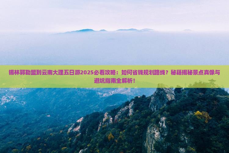 锡林郭勒盟到云南大理五日游