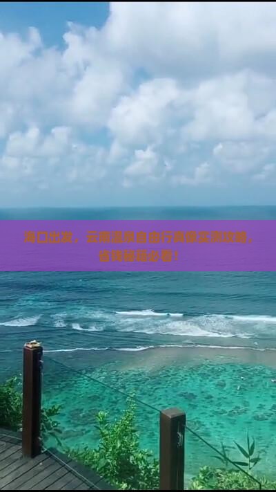 海口去云南温泉自由团