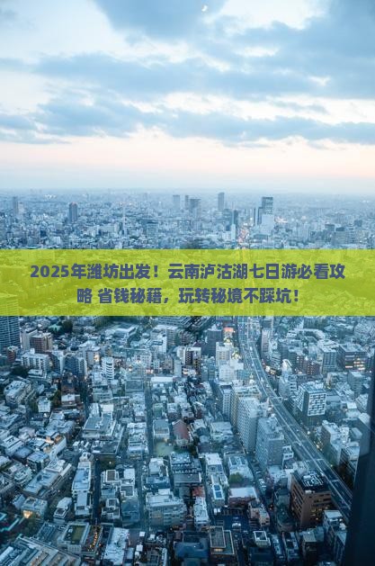 潍坊去云南泸沽湖七日游