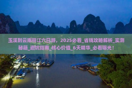 玉溪到云南丽江六日游