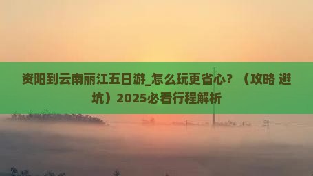 资阳到云南丽江五日游