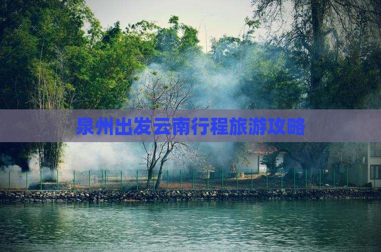 泉州到云南昆明自由团