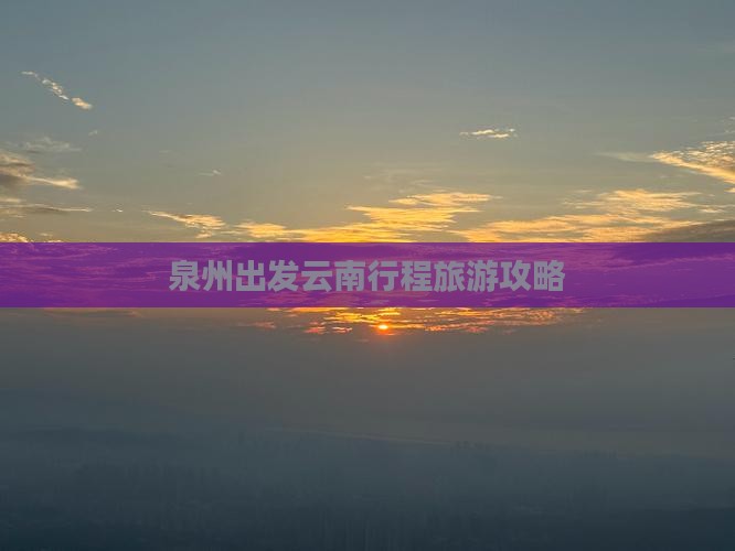 泉州到云南昆明自由团