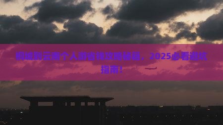 桐城到云南个人游