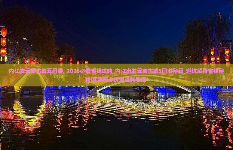 内江去云南古城五日游