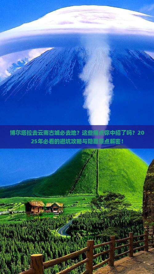 博尔塔拉去云南古城必去地