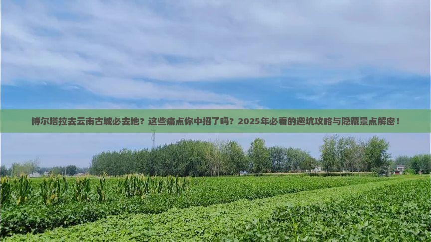 博尔塔拉去云南古城必去地