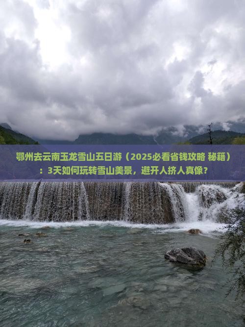 鄂州去云南玉龙雪山五日游