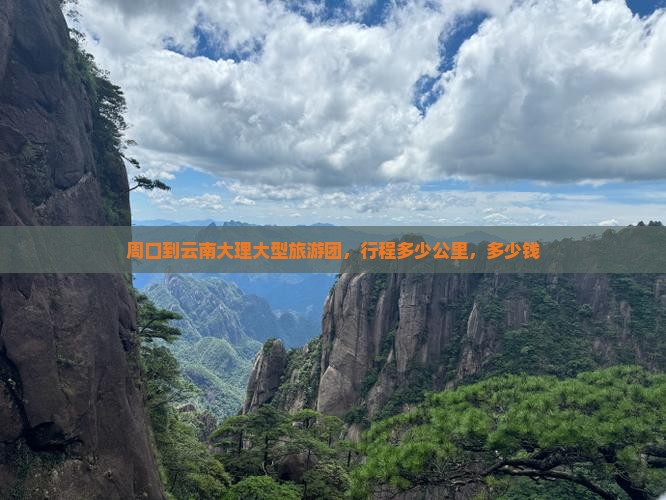 周口到云南大理大型旅游团 周口到云南大理大型旅游团