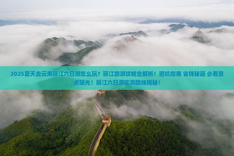 夏天去云南丽江六日游